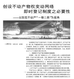 创设不动产物权变动网络即时登记制度之必要性以防范不动产一物二卖为视角