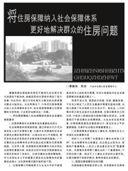 将住房保障纳入社会保障体系更好地解决群众的住房问题