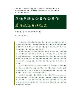 房地產(chǎn)鏈上企業(yè)社會責(zé)任履行狀況亟待改進(jìn)