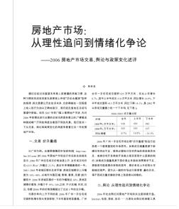 房地产市场从理性追问到情绪化争论2006房地产市场交易舆论与政策变化述评