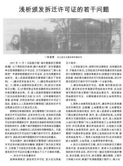 淺析頒發(fā)拆遷許可證的若干問題