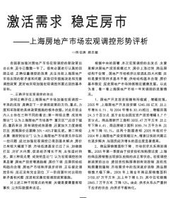 激活需求稳定房市上海房地产市场宏观调控形势评析