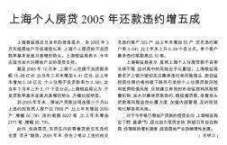 上海个人房贷2005年还款违约增五成