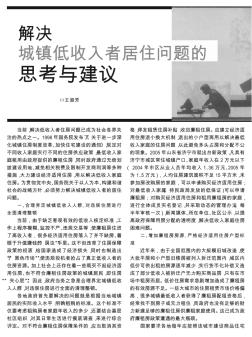 解决城镇低收入者居住问题的思考与建议