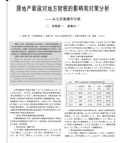 房地产新政对地方财税的影响和对策分析以江苏南通市为例