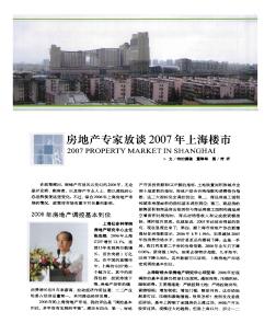 房地产专家放谈2007年上海楼市
