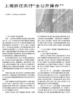 上海拆迁实行“全公开操作”