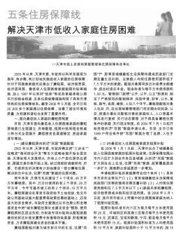 五条住房保障线解决天津市低收入家庭住房困难