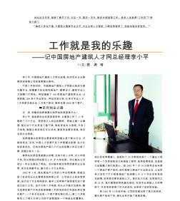 工作就是我的乐趣记中国房地产建筑人才网总经理李小平