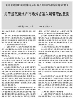 建设部商务部国家发展和改革委员会中国省略理局关于规范房地产市场外资准入和管理的意见