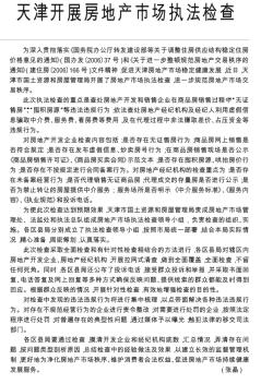天津开展房地产市场执法检查
