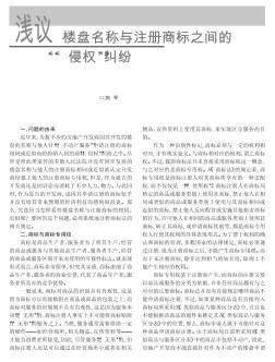 淺議樓盤名稱與注冊商標之間的“侵權”糾紛