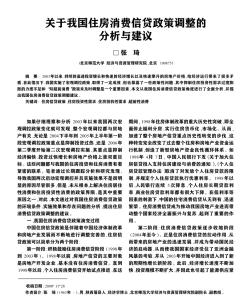 关于我国住房消费信贷政策调整的分析与建议