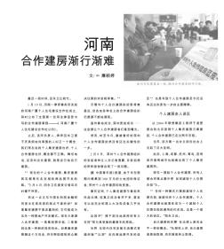 河南合作建房漸行漸難