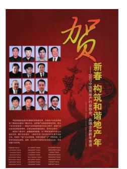 贺新春构筑和谐地产年2007中国房地产行业协会品牌企业新年寄语