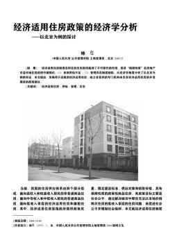 经济适用住房政策的经济学分析以北京为例的探讨
