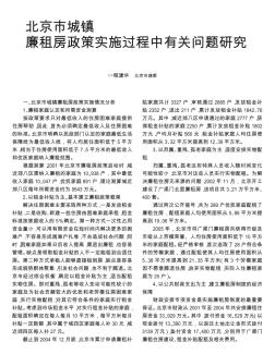 北京市城镇廉租房政策实施过程中有关问题研究