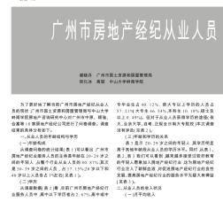 广州市房地产经纪从业人员现状调查与分析
