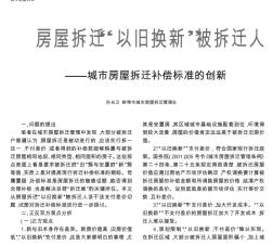 房屋拆迁“以旧换新”被拆迁人该不该支付差价——城市房屋拆迁补偿标准的创新