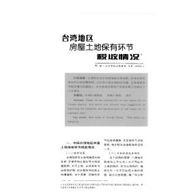 台湾地区房屋土地保有环节税收情况