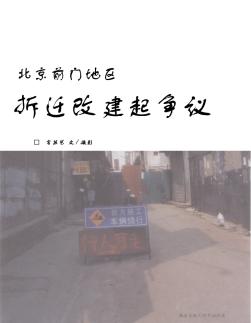 北京前门地区拆迁改建起争议