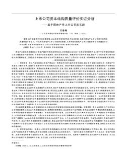 上市公司资本结构质量评价实证分析基于房地产类上市公司的实践