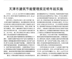 天津市建筑节能管理规定明年起实施