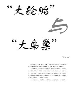 “大輪胎”與“大鳥(niǎo)巢”