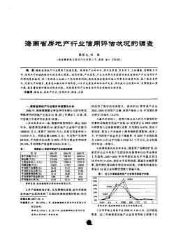 海南省房地产行业信用评估状况的调查