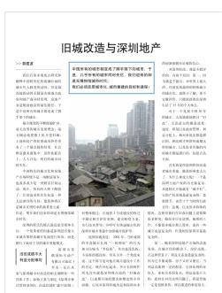 旧城改造与深圳地产