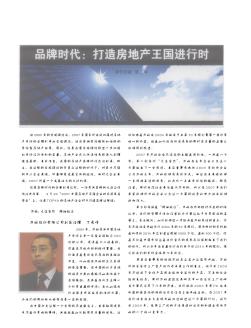 品牌時(shí)代打造房地產(chǎn)王國(guó)進(jìn)行時(shí)