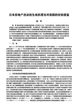 日本房地產(chǎn)泡沫的生成機理及對我國的經(jīng)驗借鑒