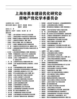 上海市基本建设优化研究会房地产优化学术委员会