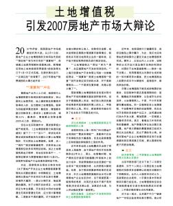 土地增值税引发2007房地产市场大辩论