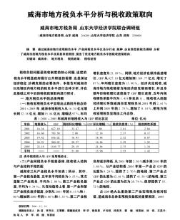 威海市地方税负水平分析与税收政策取向