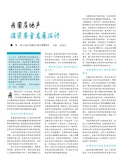 我國房地產(chǎn)投資基金發(fā)展探討