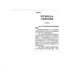 现代建筑企业内部财务管理