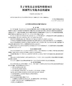 关于印发北京市境外投资项目核准暂行实施办法的通知