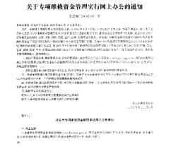 关于专项维修资金管理实行网上办公的通知