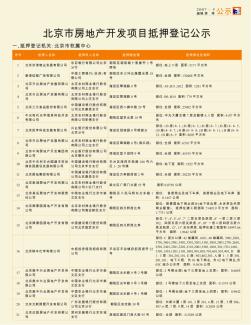 北京市房地产开发项目抵押登记公示