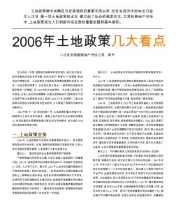 2006年土地政策几大看点