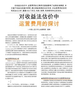 對(duì)收益法估價(jià)中運(yùn)營(yíng)費(fèi)用的探討