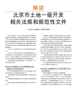 解读北京市土地一级开发相关法规和规范性文件