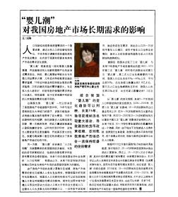 婴儿潮对我国房地产市场长期需求的影响