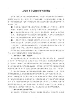 2002年上海市单身公寓市场调查报告