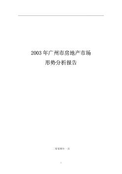 2003年广州市房地产市场形势分析报告