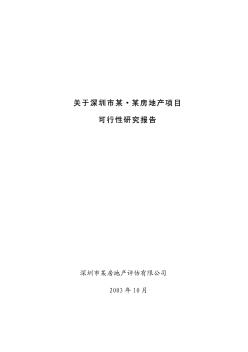 深圳某房地产项目可行性研究报告