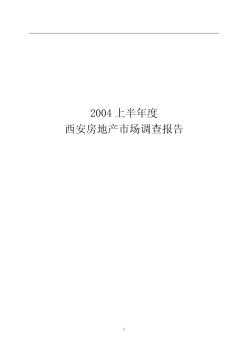 2004上半年度西安房地產(chǎn)市場調(diào)查報告