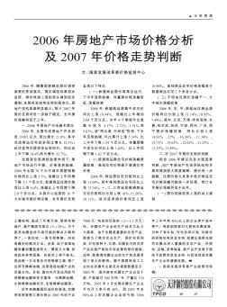 2006年房地产市场价格分析及2007年价格走势判断