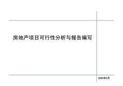 2004年上海房地产项目可行性分析与报告编写
